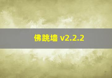 佛跳墙 v2.2.2